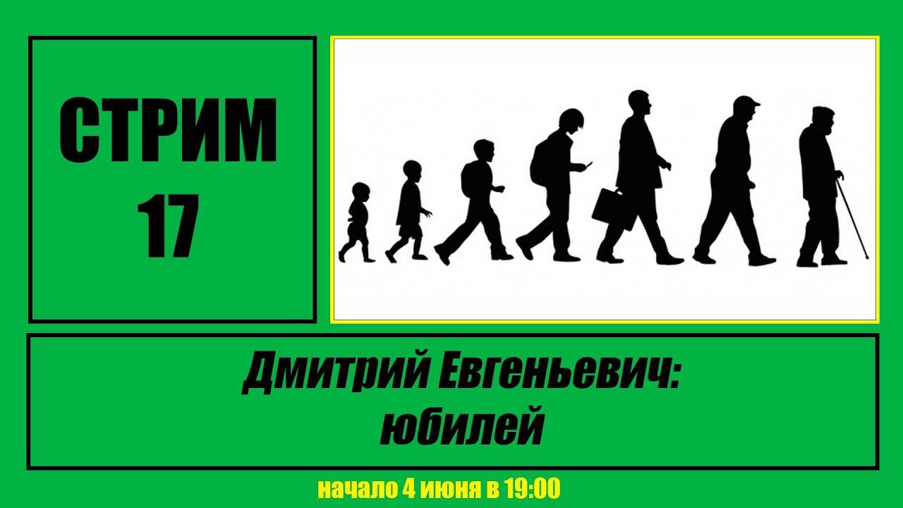 Стрим #17 "Дмитрий Евгеньевич: юбилей"