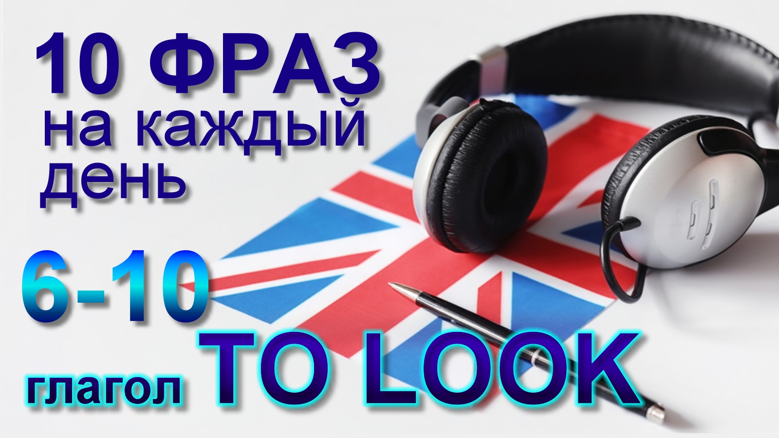 6-10. Глагол TO LOOK. Английский на слух для начинающих