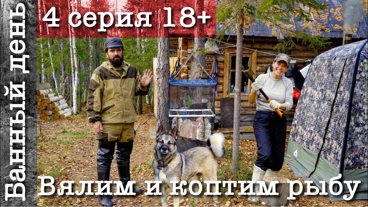 Уехали с женой жить в тайгу Приполярного Урала | Топим баню | Вялим и коптим рыбу, жарим грибы | ч.4