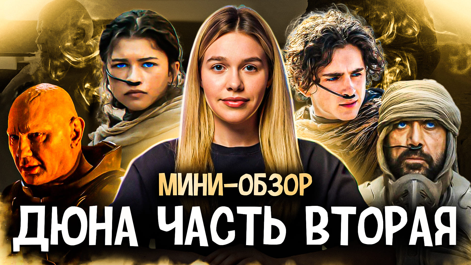 МИНИ-ОБЗОР ФИЛЬМА «ДЮНА: ЧАСТЬ ВТОРАЯ» | SUDARIKOVA KATE