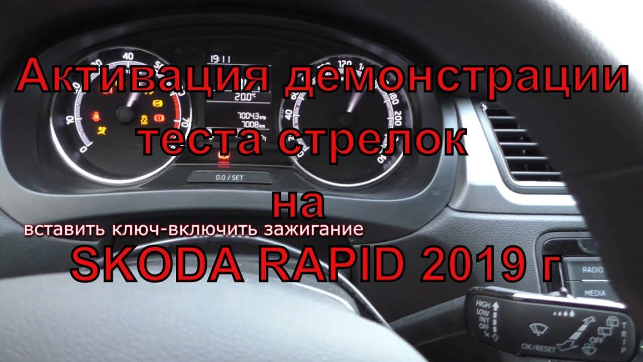 Активация теста стрелок на skoda rapid