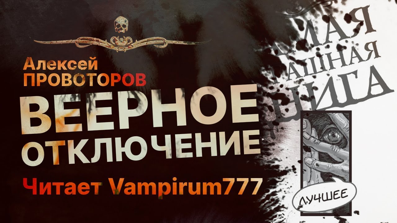 ВЕЕРНОЕ ОТКЛЮЧЕНИЕ - читает Vampirum777 | Рассказ