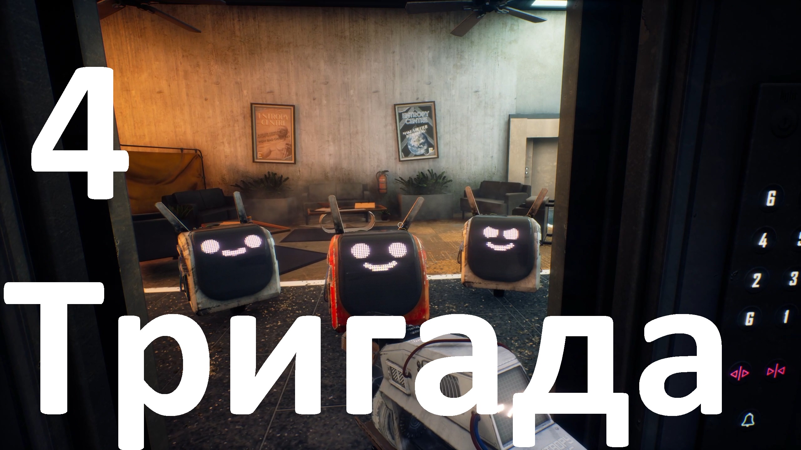 Прохождение The Entropy Centre №4 - Тригада