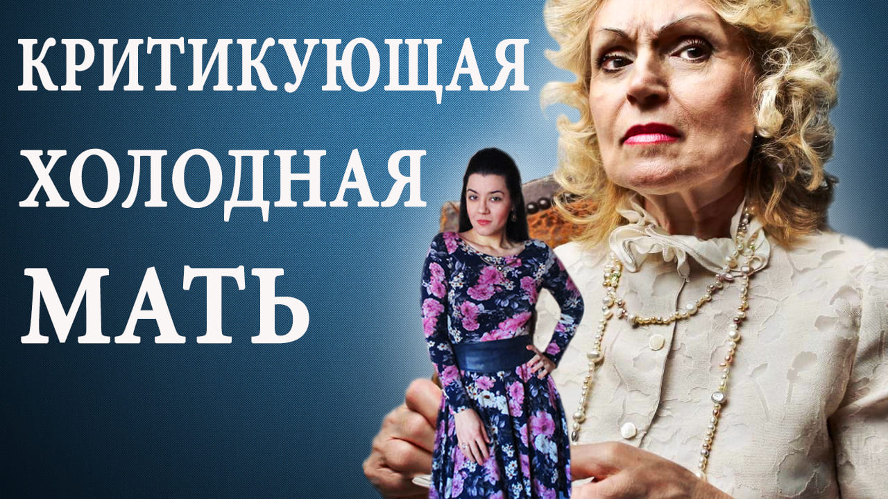 Конфликт мамы и дочери. Какие травмы получают девочки, воспитанные критикующими холодными матерями?