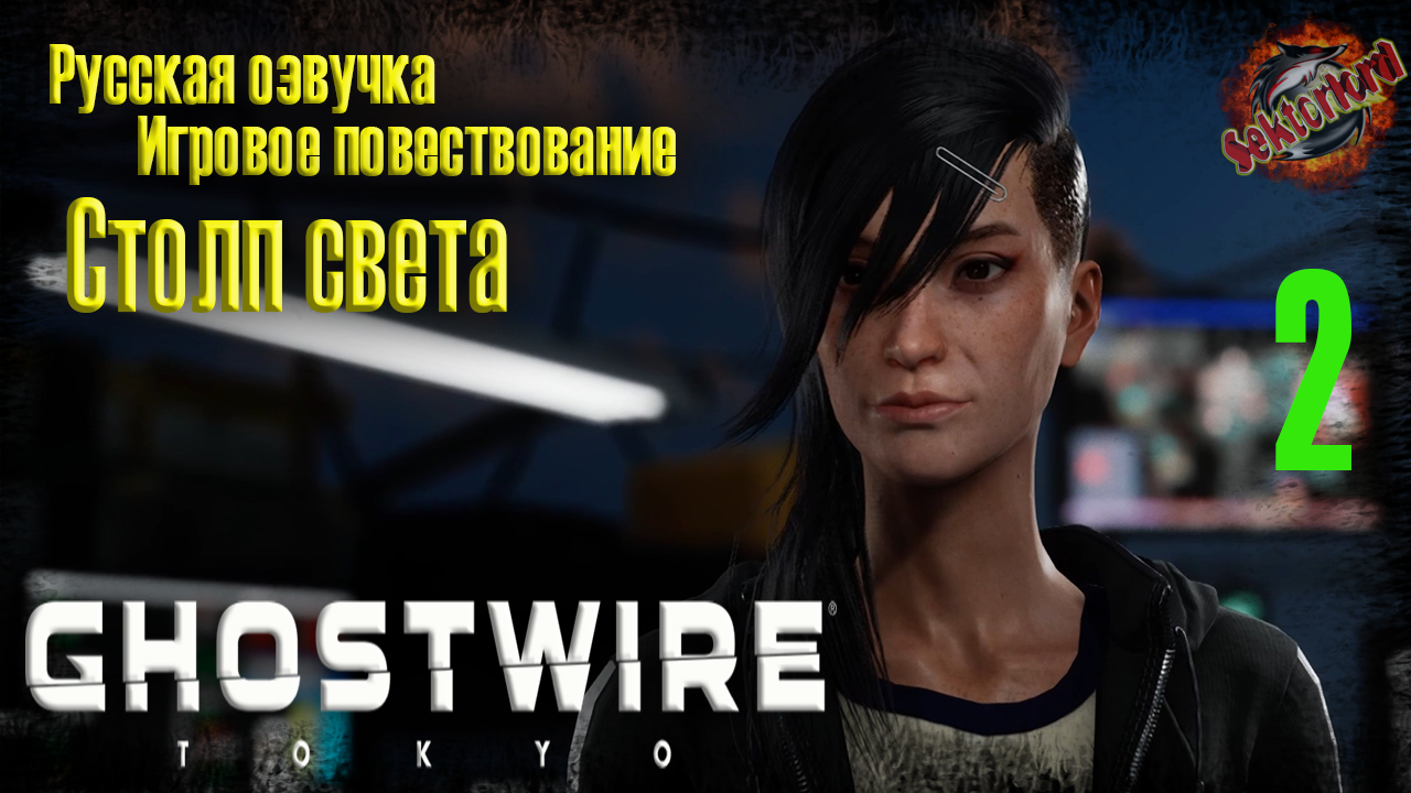 2 ▶ Столп света ? Ghostwire: Tokyo ? 2к60fps ? Ray Tracing