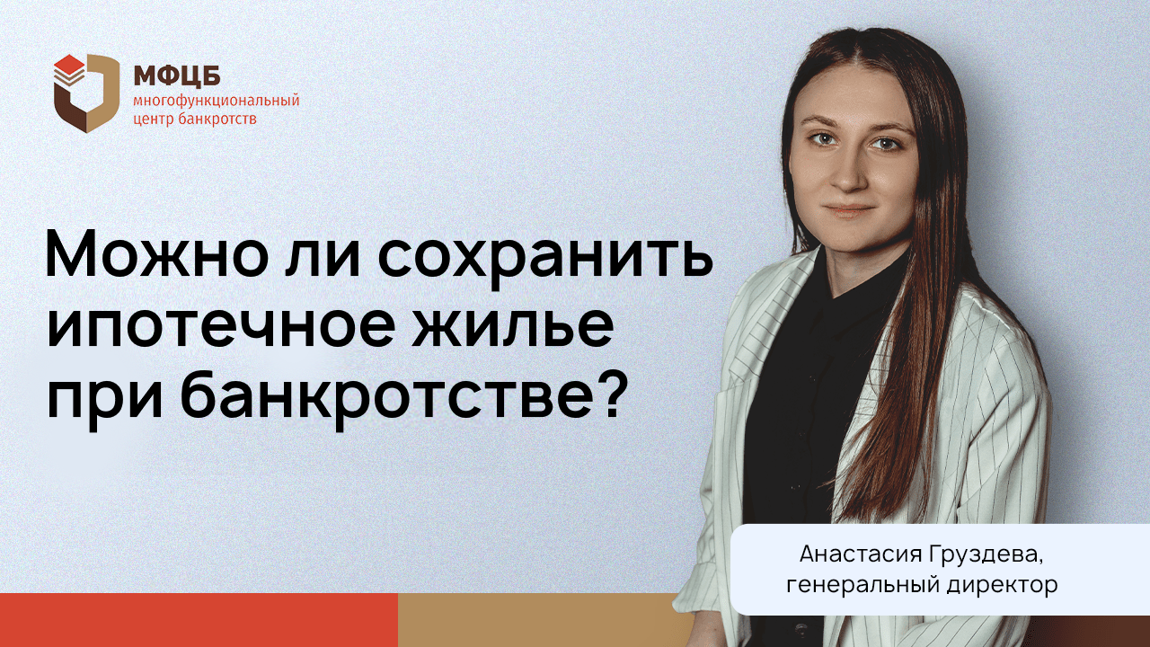 Банкротство с ипотекой: можно ли сохранить ипотечное жилье