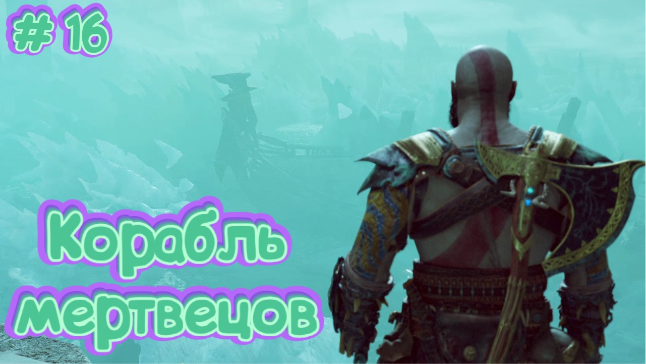 God of War/КОРАБЛЬ МЕРТВЕЦОВ/Прохождение # 16