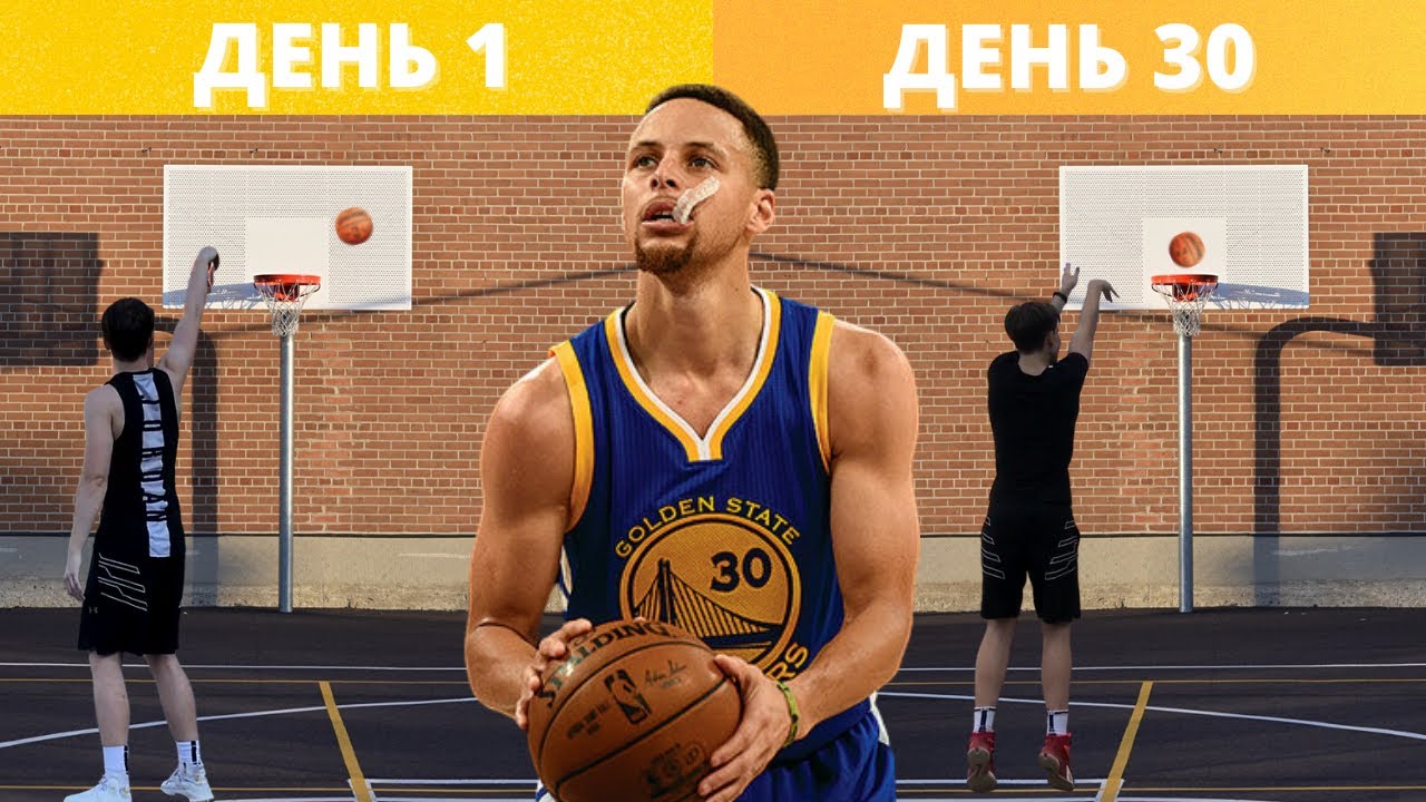Я тренировался как Стеф Карри 30 дней чтобы улучшить свой бросок  и вот какой результат
