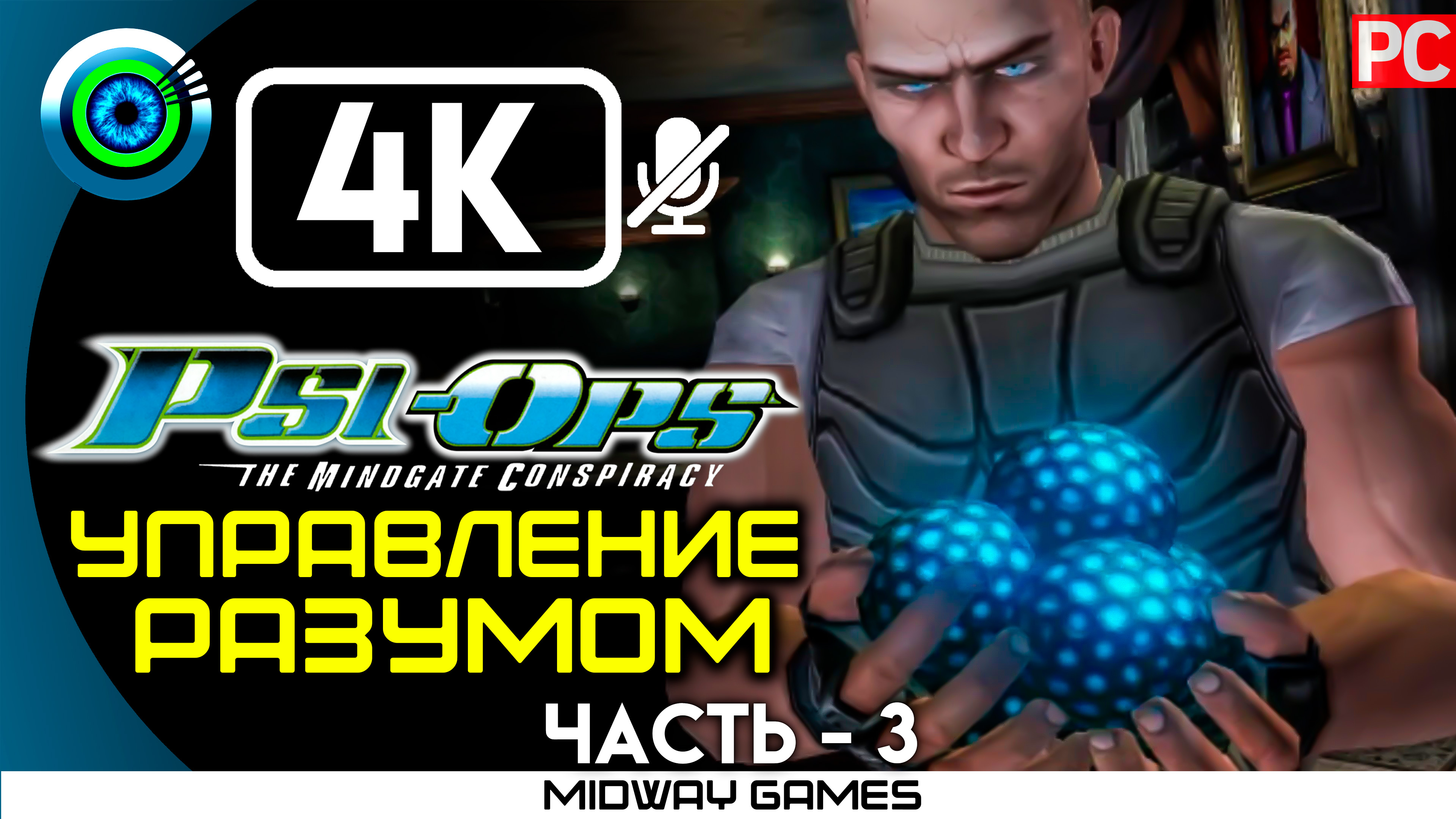 «Управление разумом» 100% Прохождение Psi-Ops: Врата разума ? Без комментариев — Часть 3