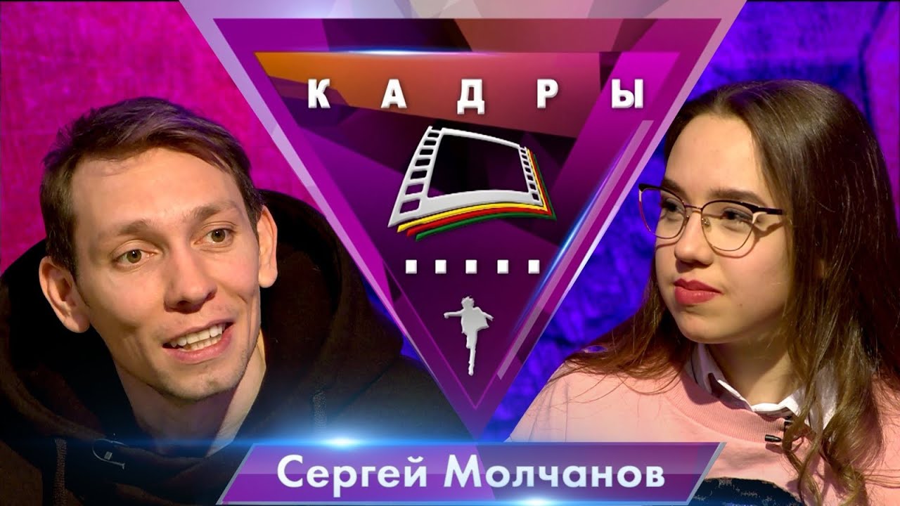 Сергей Молчанов | Кадры