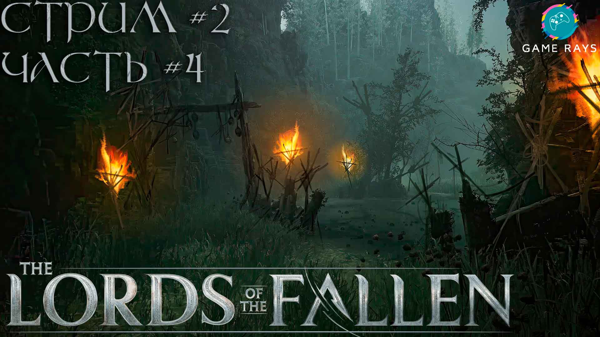 Lords Of The Fallen (2023) #2-4 ➤ Заброшенная Топь - Forsaken Fen