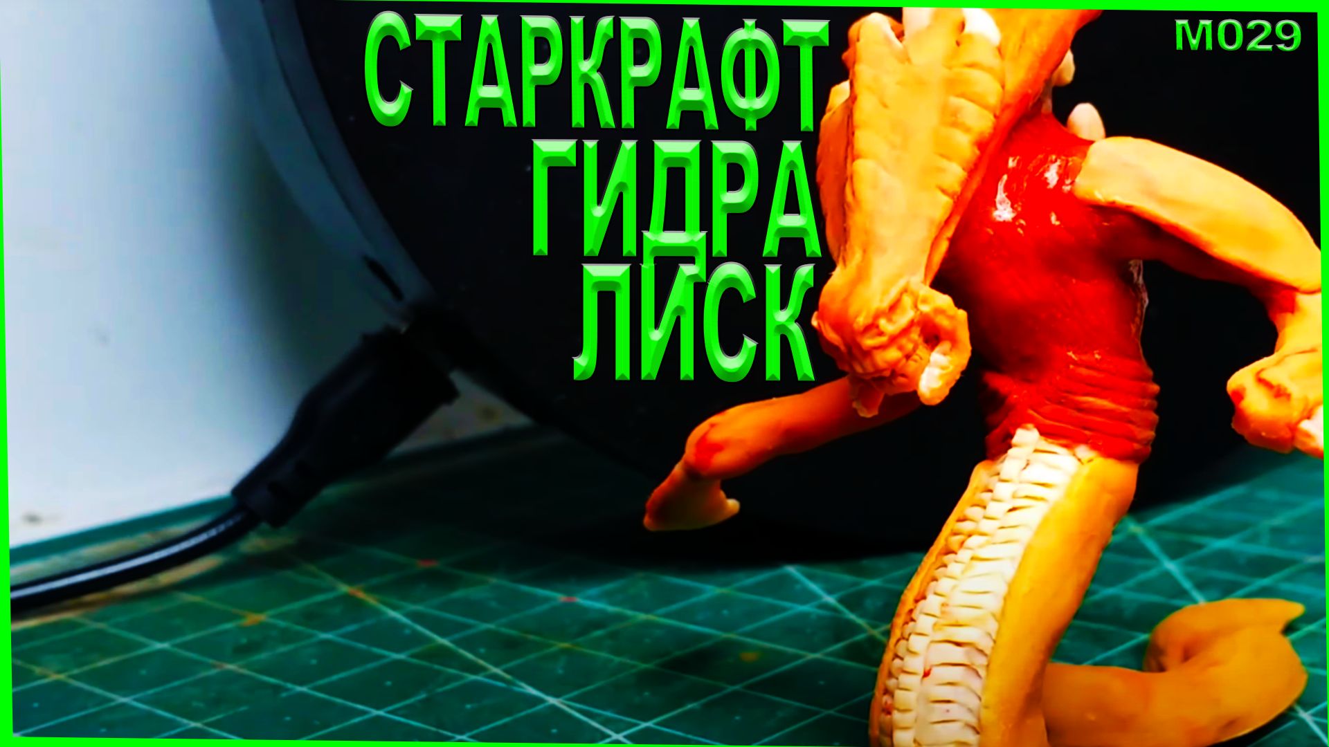Фигурка гидралиска из старкрафта.