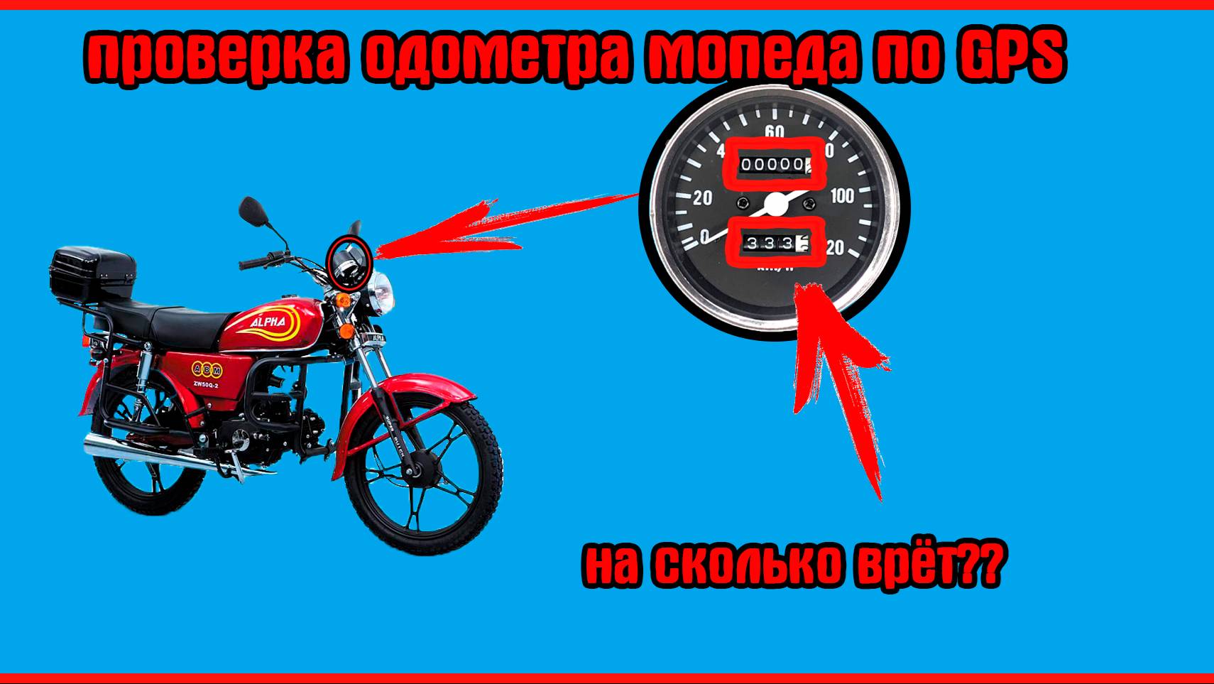На сколько врёт одометр на мопеде альфа
