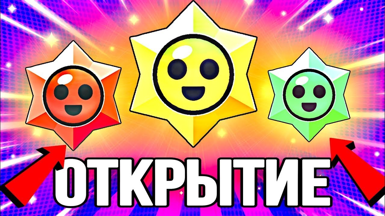 🤩⭐️ОТКРЫТИЕ ЛЕГЕНДАРНЫХ Starr Drops в Brawl Stars | ЧУДЕСА, А НЕ ДРОП В БРАВЛ СТАРС #starrdrops