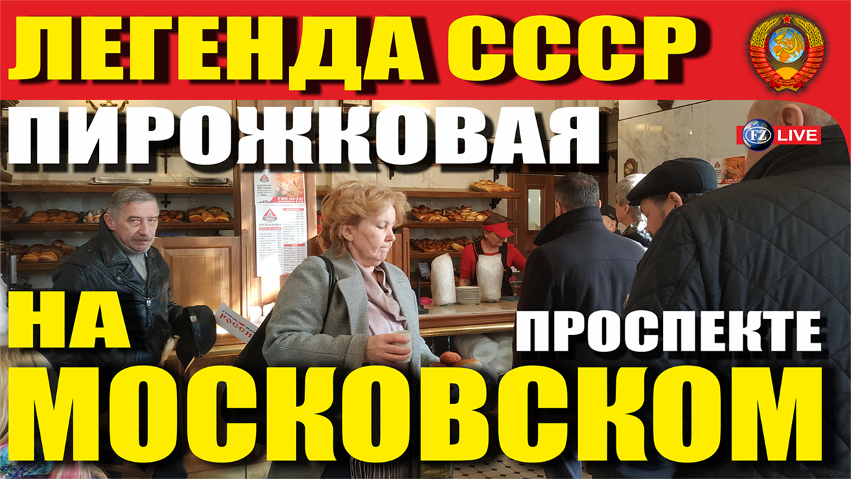 ЛЕГЕНДА СССР - ПИРОЖКОВАЯ НА МОСКОВСКОМ
