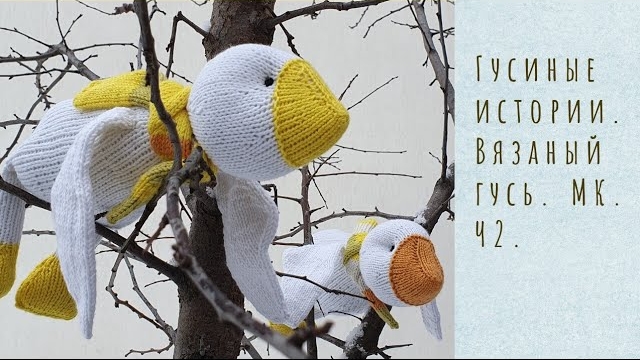 🦢Вязаный гусь спицами. МК. Ч2..mp4