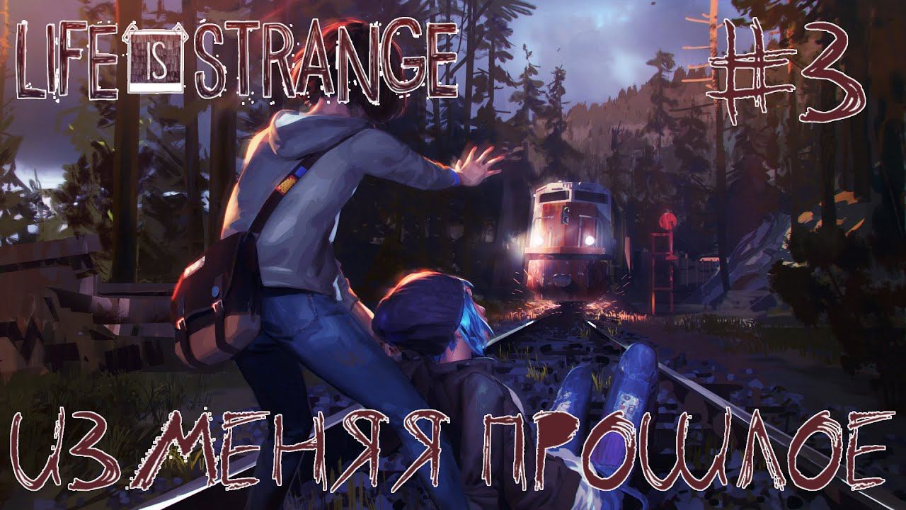 ПРОХОЖДЕНИЕ LIFE IS STRANGE: Изменяя прошлое #3