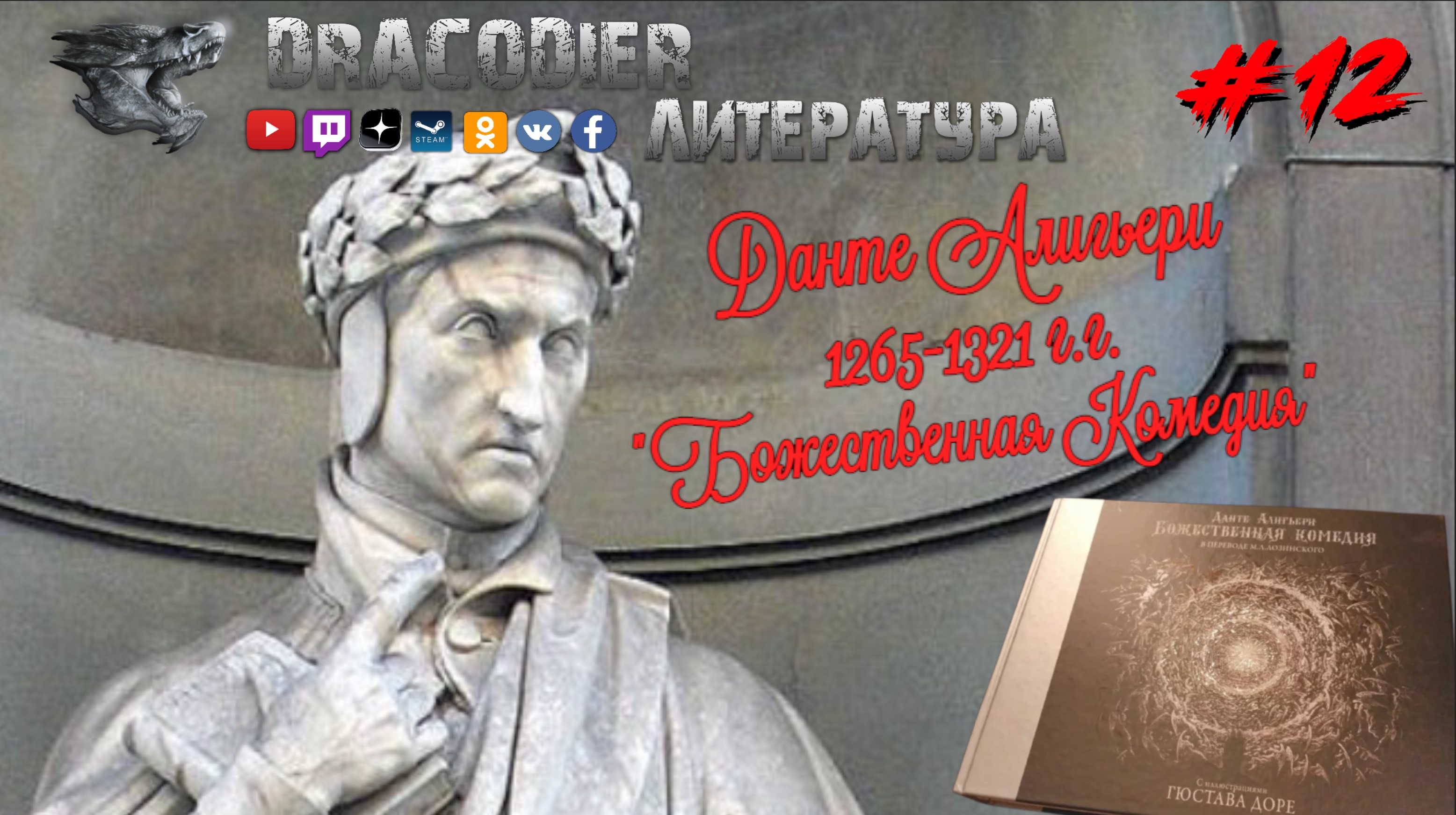 Литература. Выпуск #12 ► Данте Алигьери 'Божественная Комедия', годы жизни 1265-1321г.г.