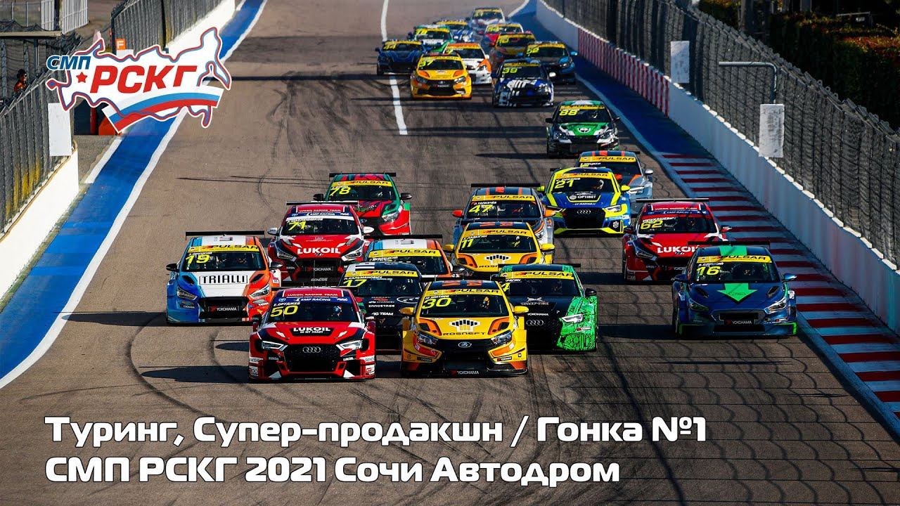 СМП РСКГ 2021 7-й этап. Туринг, Супер-продакшн. Гонка 1