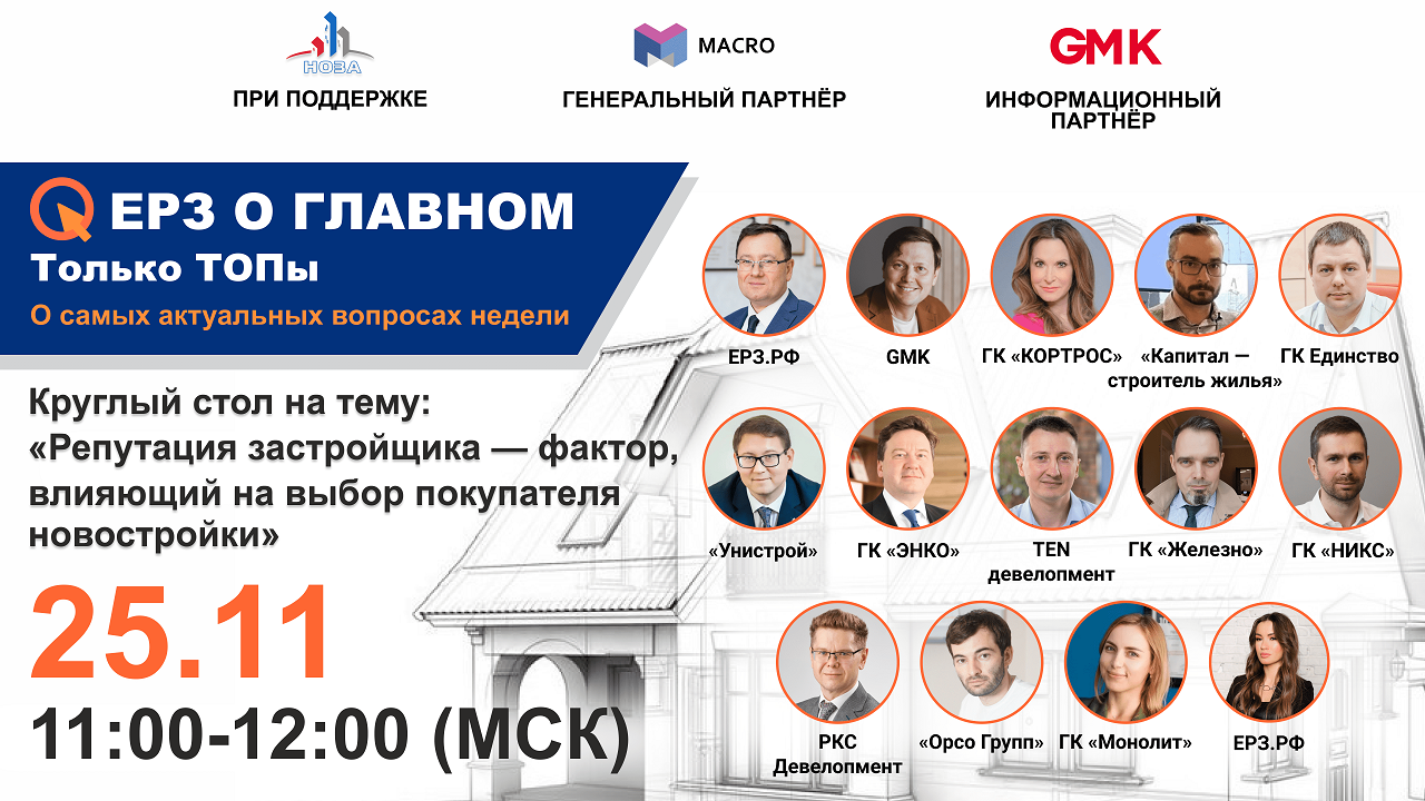 Репутация застройщика — фактор, влияющий на выбор покупателя новостройки» 25.11 в 11.00 (МСК)