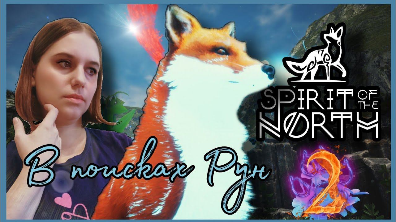 Spirit of the North прохождения -2- В поисках Рун.