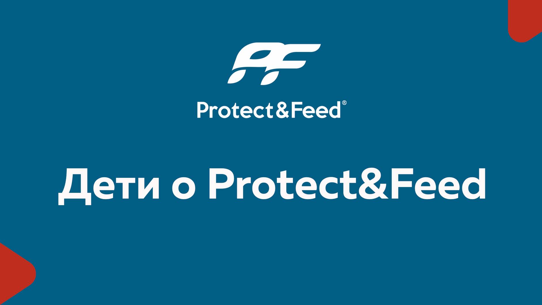 Дети о Protect&Feed