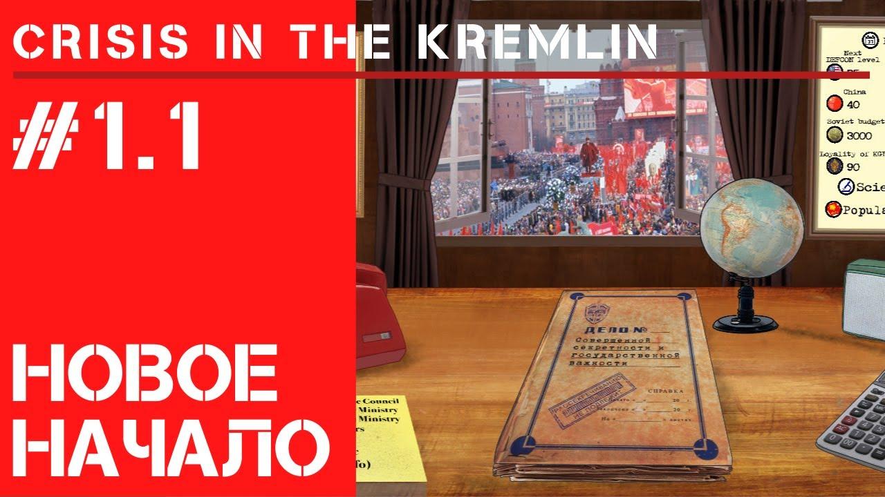 Новое начало / Кризис в Кремле: прохождение на Сложно #1.1