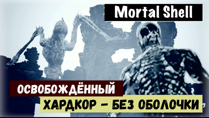 Mortal Shell. Felled the Glandfather. Победить Освобождённого + Платина!!! Тактика выживания