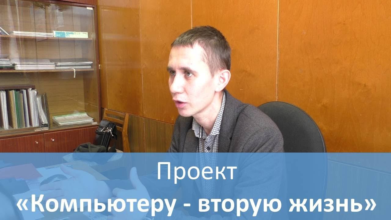 Компьютеру   вторую жизнь. Интервью директор Ермаковской средней школы Сергей Сорокин.