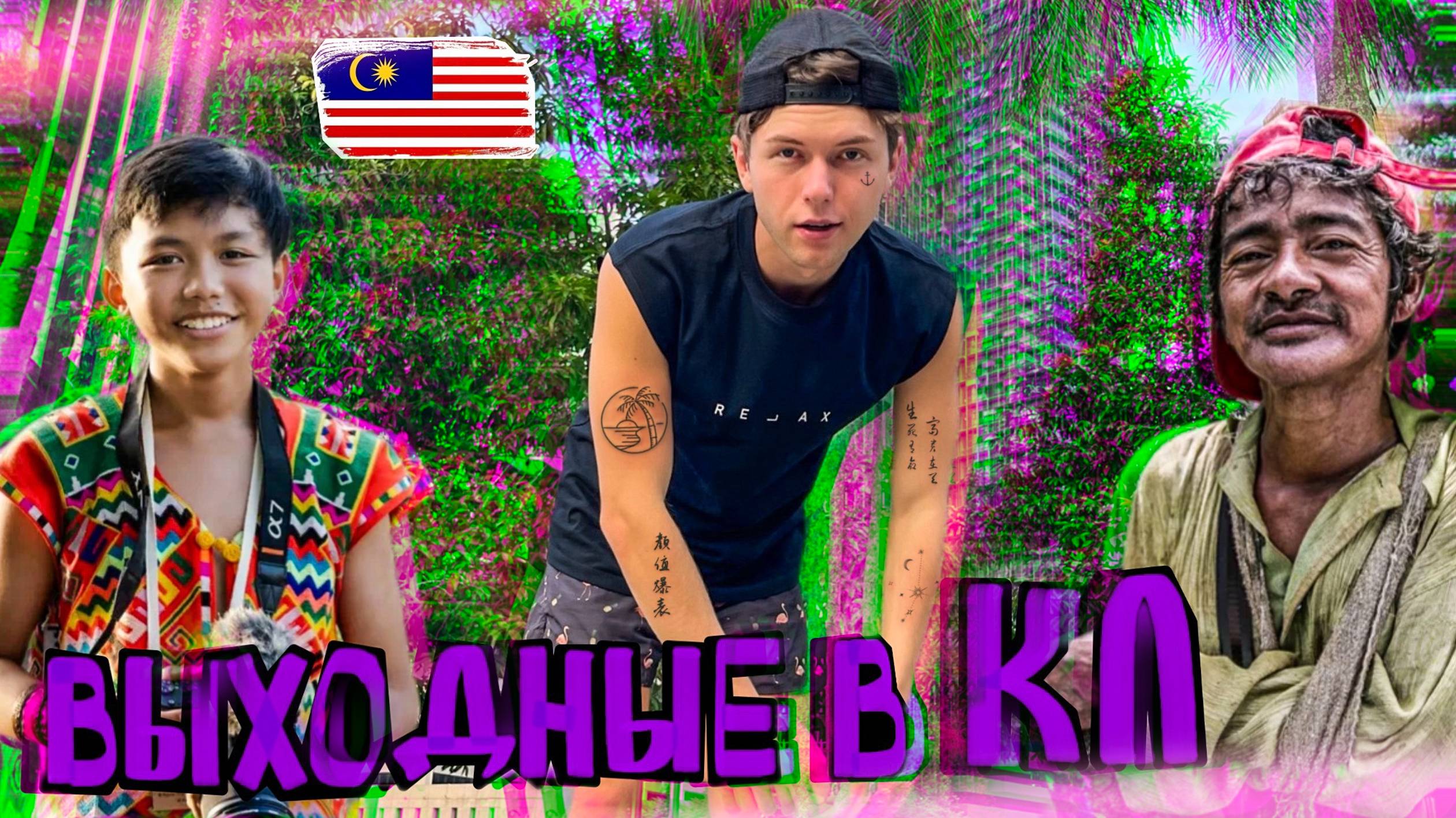 Уехали исследовать Малайзию. Куала-Лумпур поражает своим колоритом.