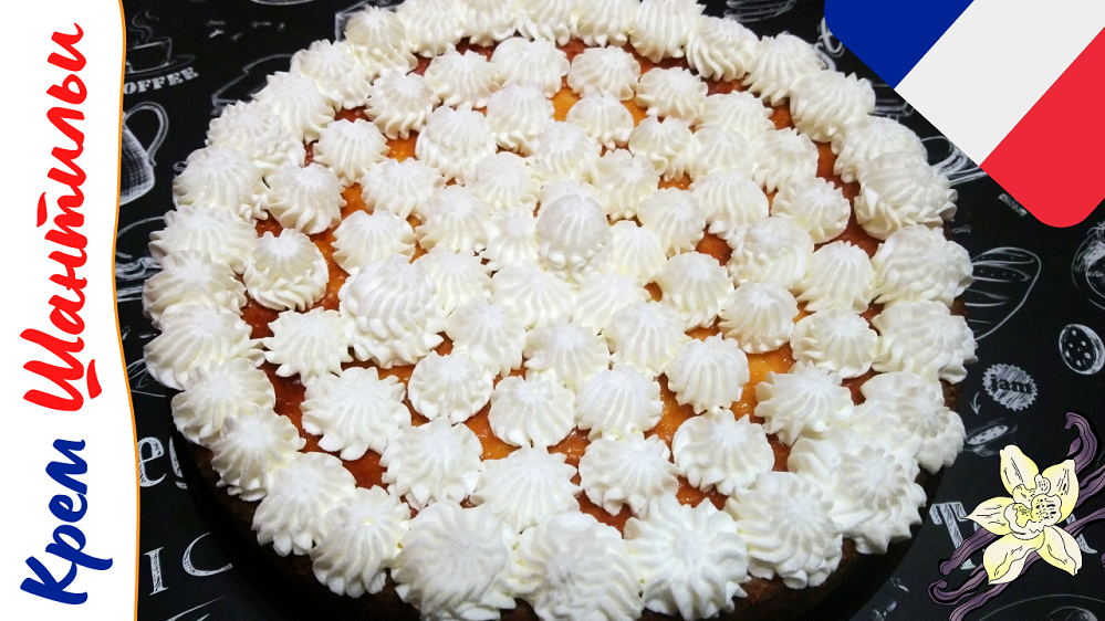 ВОЗДУШНЫЙ КРЕМ ШАНТИЛЬИ / Универсальный французский крем из взбитых сливок с сахаром и ванилью