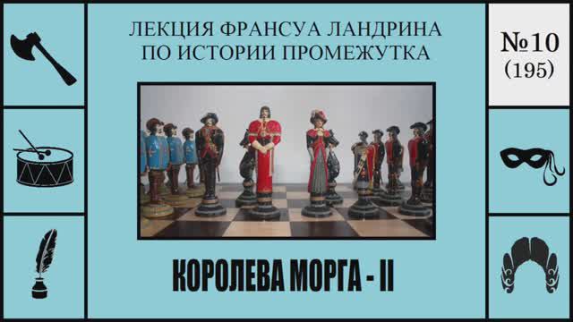 195. Королева морга – II. Лекция Франсуа Ландрина по истории промежутка №10