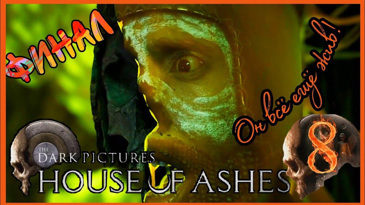 THE DARK PICTURES HOUSE OF ASHES прохождение #8 - КТО ОСТАЛСЯ В ЖИВЫХ...