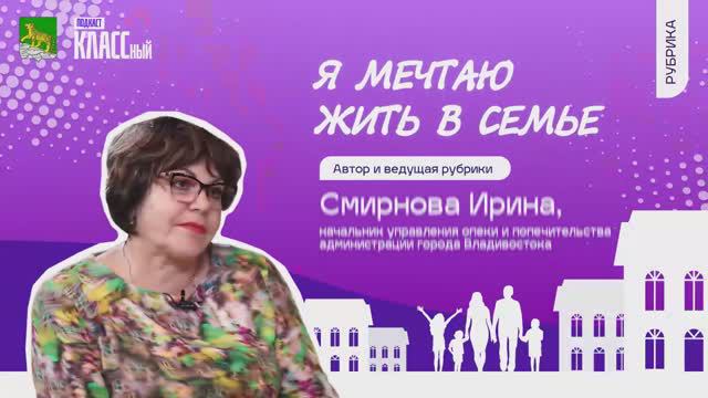 Выпуск 139. Рубрика "Я мечтаю жить в семье!", автор и ведущая Ирина Смирнова.