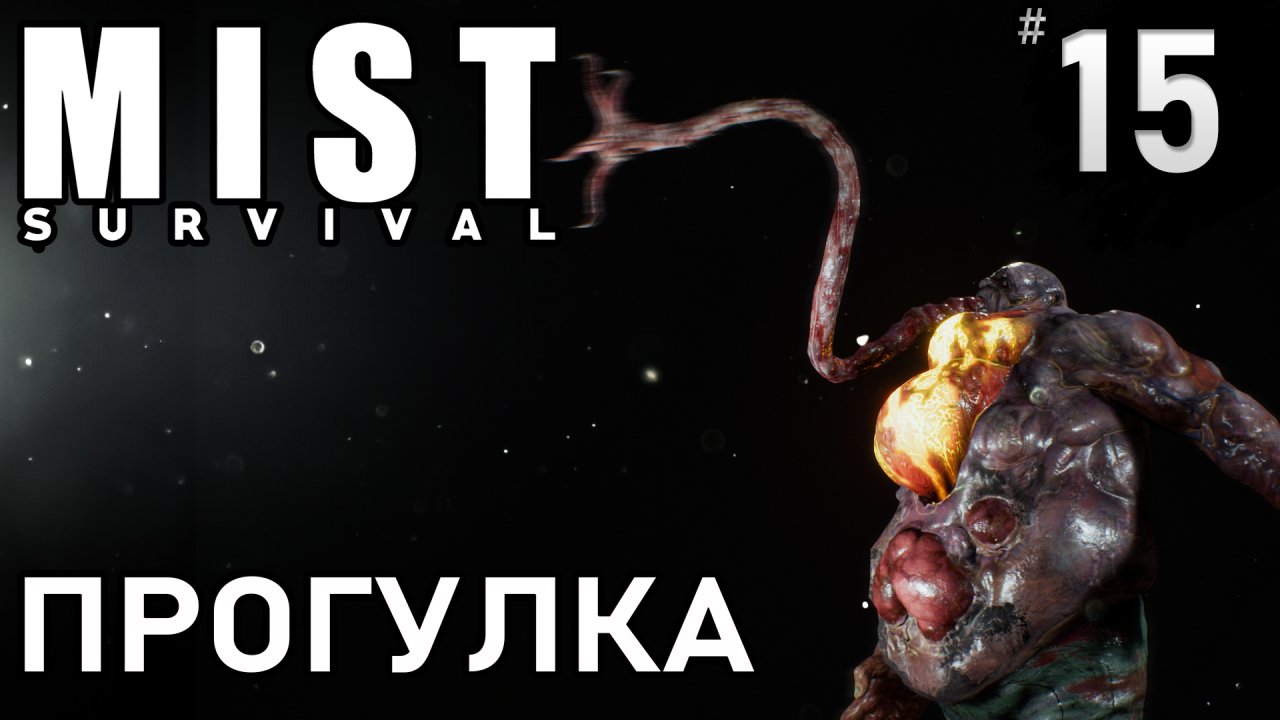 ПРОГУЛКА ► Mist survival #15