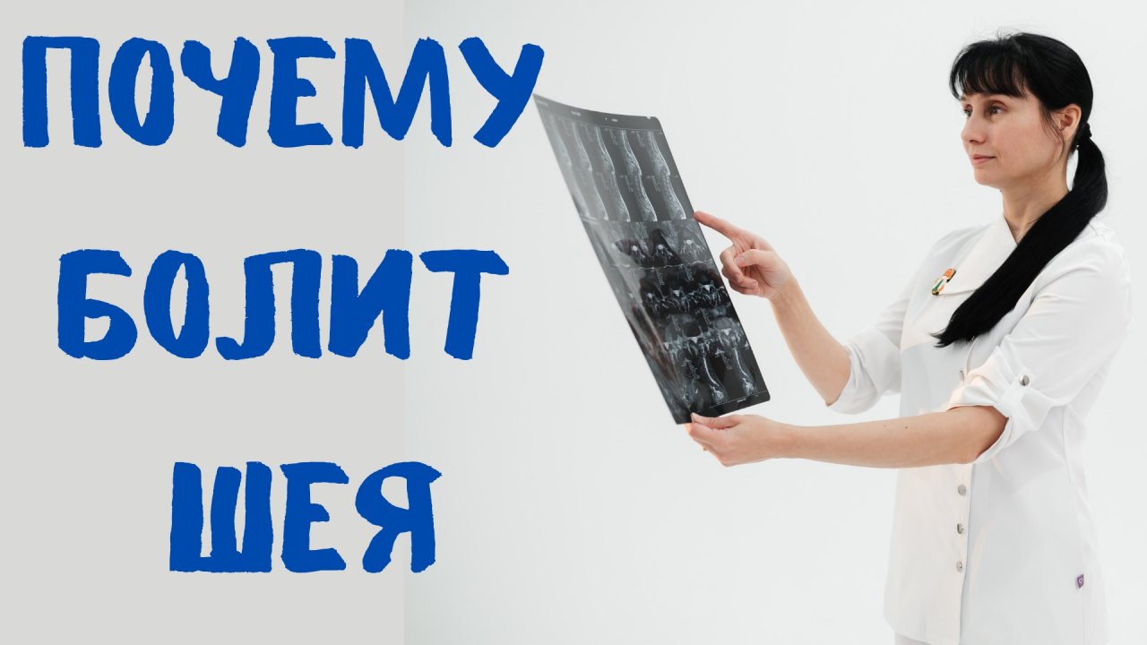 Почему болит шея Доктор Лисенкова