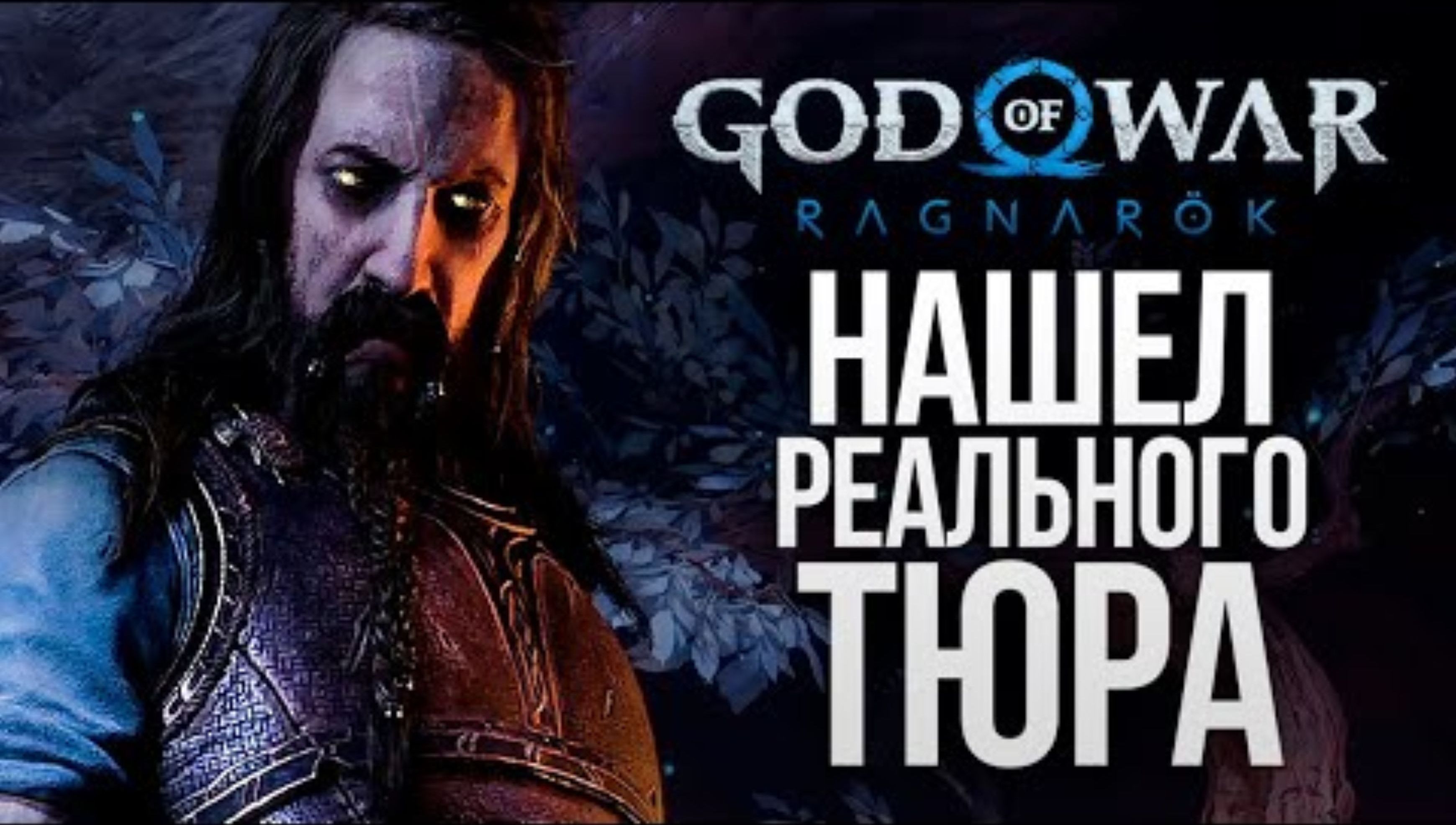 ГДЕ НАЙТИ НАСТОЯЩЕГО ТЮРА_ - God of War_ Ragnarok #24