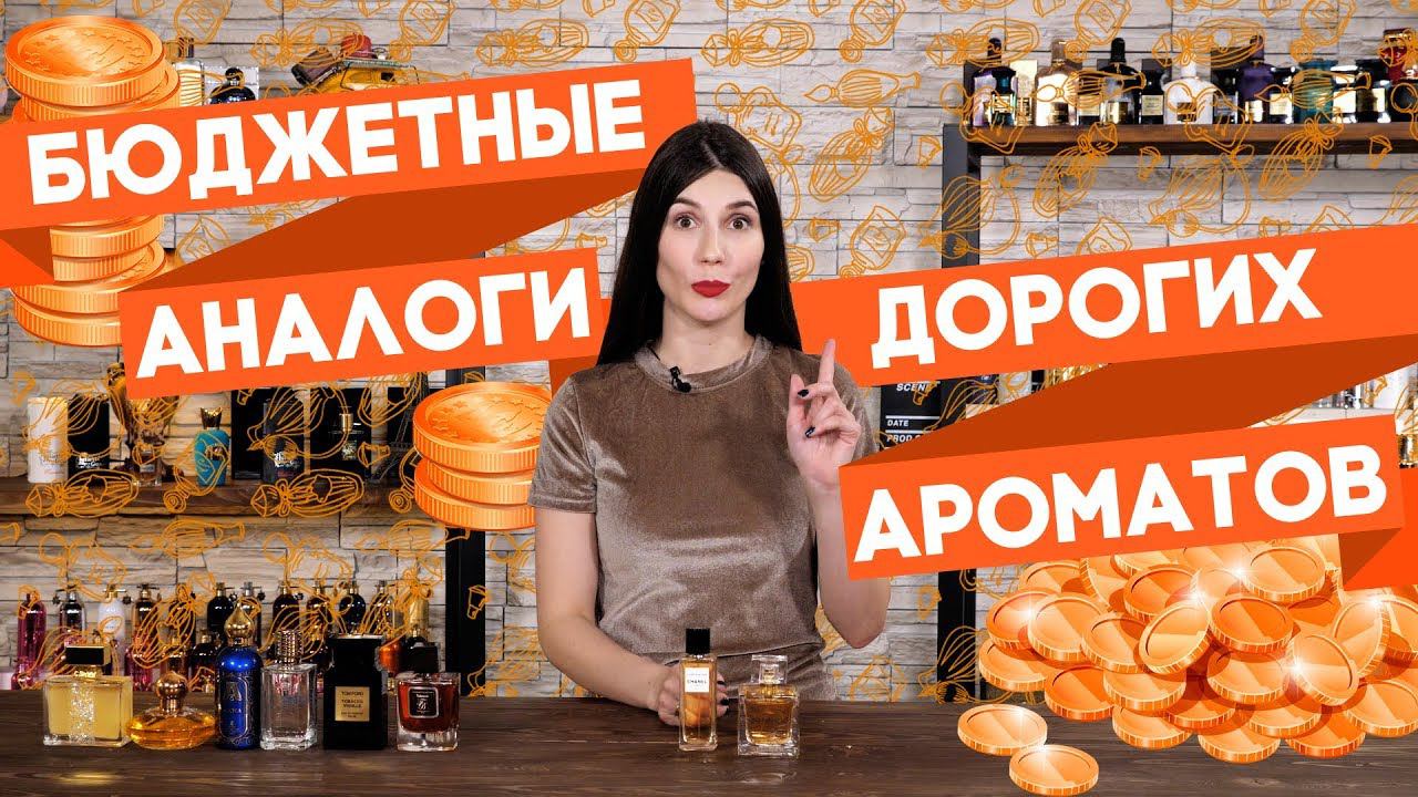 БЮДЖЕТНЫЕ АНАЛОГИ ЛЮКСОВОЙ И НИШЕВОЙ ПАРФЮМЕРИИ ☆ БЮДЖЕТНЫЕ АРОМАТЫ-КЛОНЫ