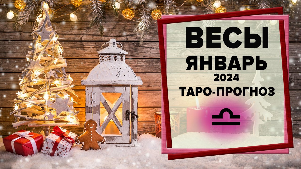 ВЕСЫ ♎ Январь 2024 Таро-прогноз | Таро - Гороскоп на январь 2024 для знака Зодиака Весы