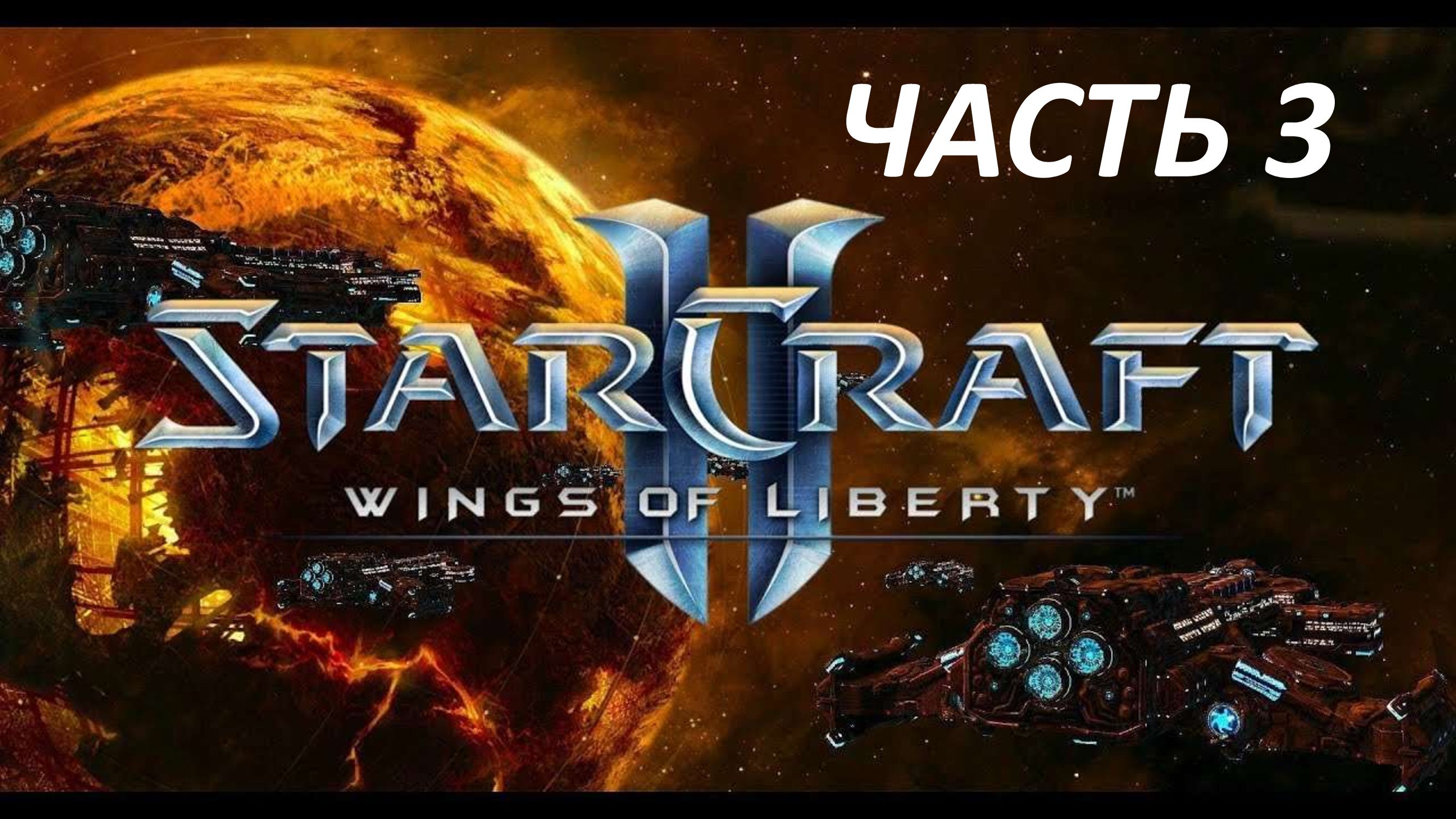 STARCRAFT 2 WINGS OF LIBERTY - ЧАСТЬ 3 ВРЕМЯ "Ч"