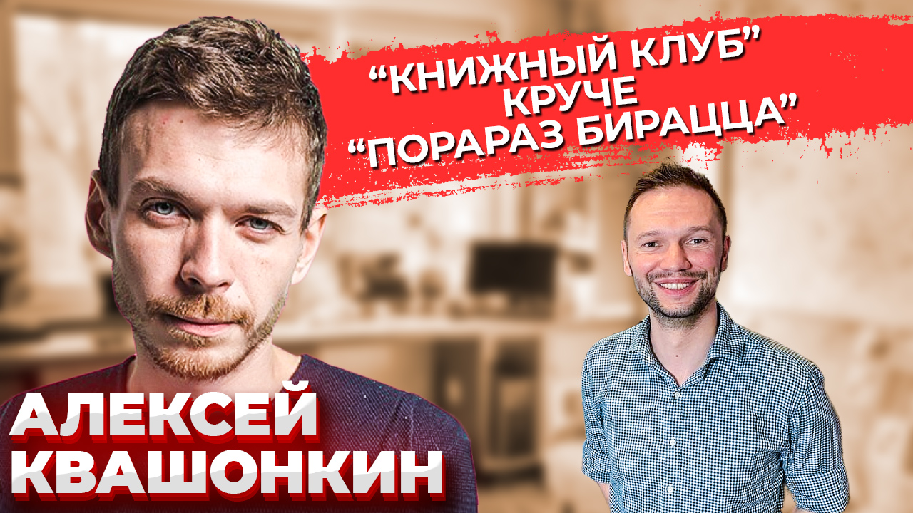 Алексей Квашонкин: О национализме и Боге \ Путь в стендап \ Как устроен Стендап Клуб #1 \ Предельник