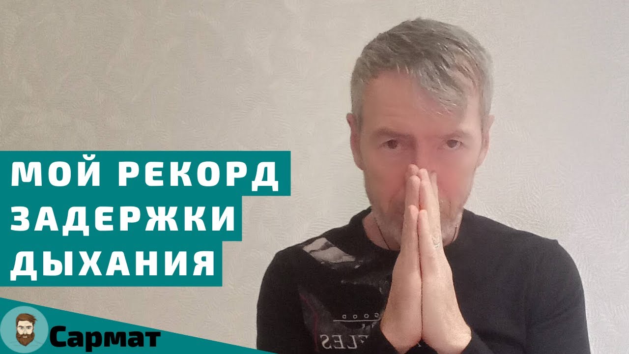 Мой рекорд задержки дыхания на выдохе