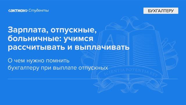 О чем нужно помнить бухгалтеру при выплате отпускных
