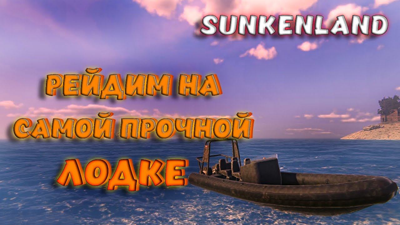 Sunkenland - САМОЕ ЛУЧШЕЕ ОРУЖИЕ В ИГРЕ?! ПРОВЕРКА ВСЕХ ТИПОВ ОРУЖИЯ! КАКАЯ ЛОДКА КРУЧЕ?