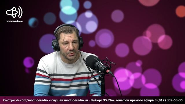 Модное Радио - Гости на Модном. Георгий Маришин