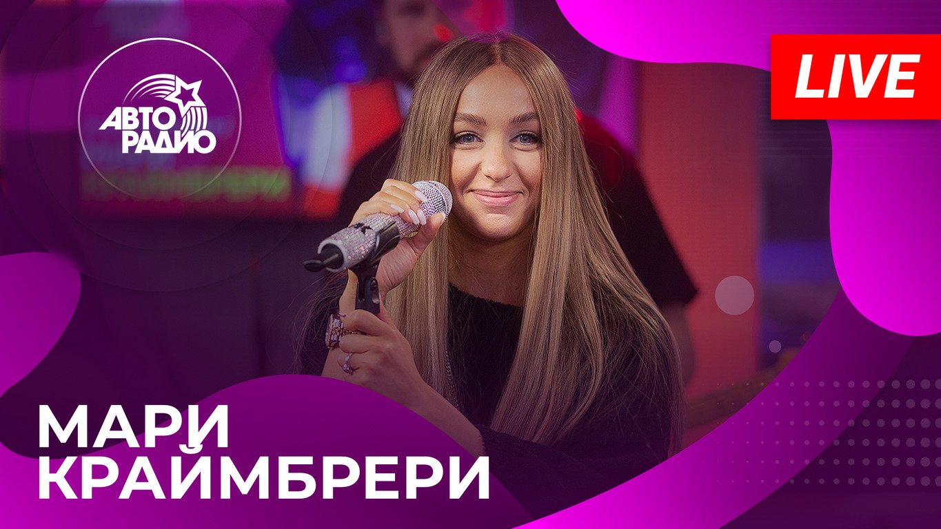 Мари Краймбрери: сотрясение мозга за 5 дней до шоу в Москве, LIVE-премьера песни "Мне Так Повезло"