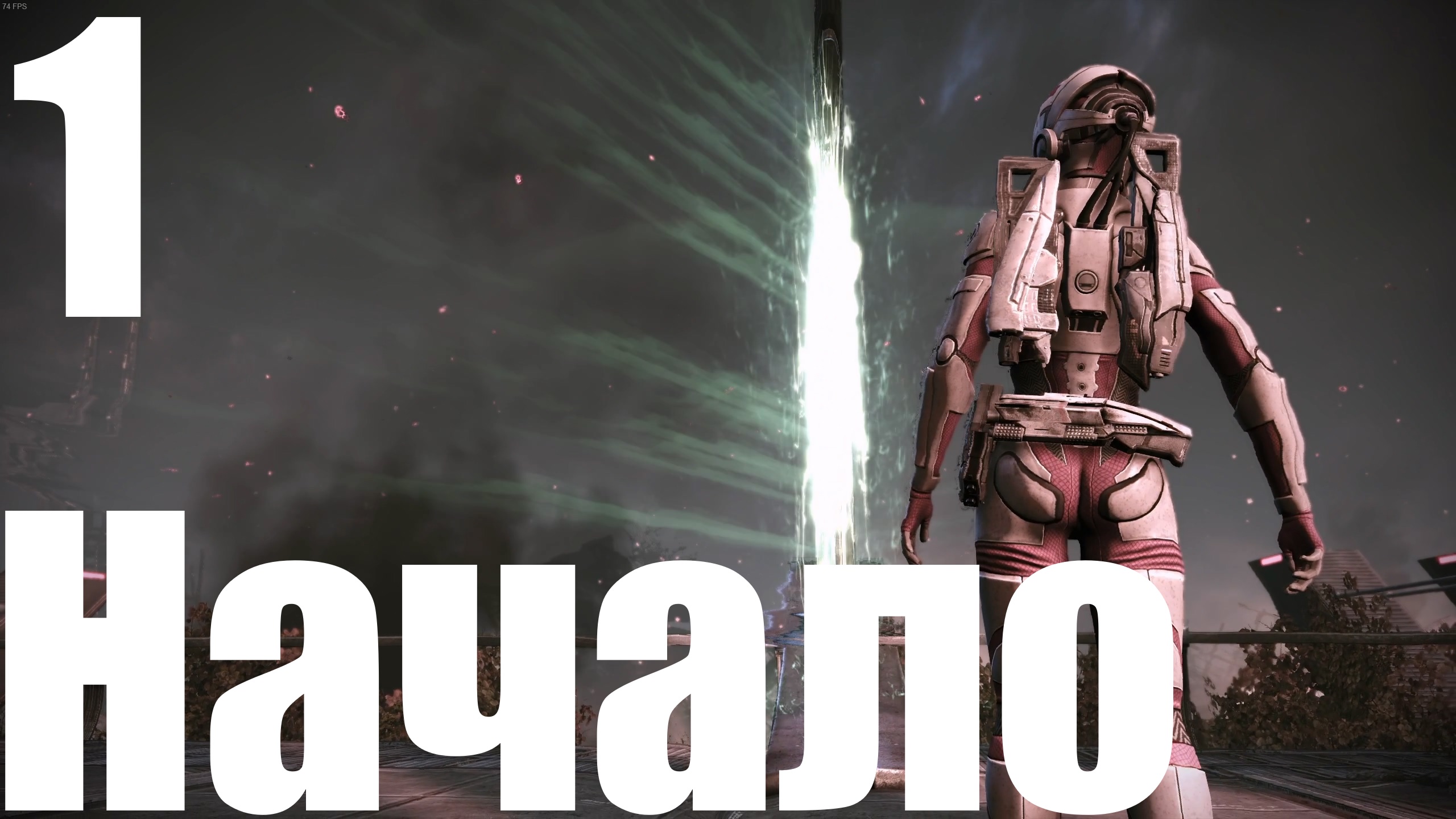 Прохождение игры Mass Effect (LE) №1 - Начало