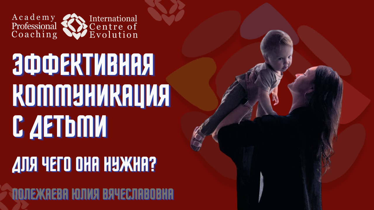 Эффективная коммуникация с детьми – для чего она нужна?