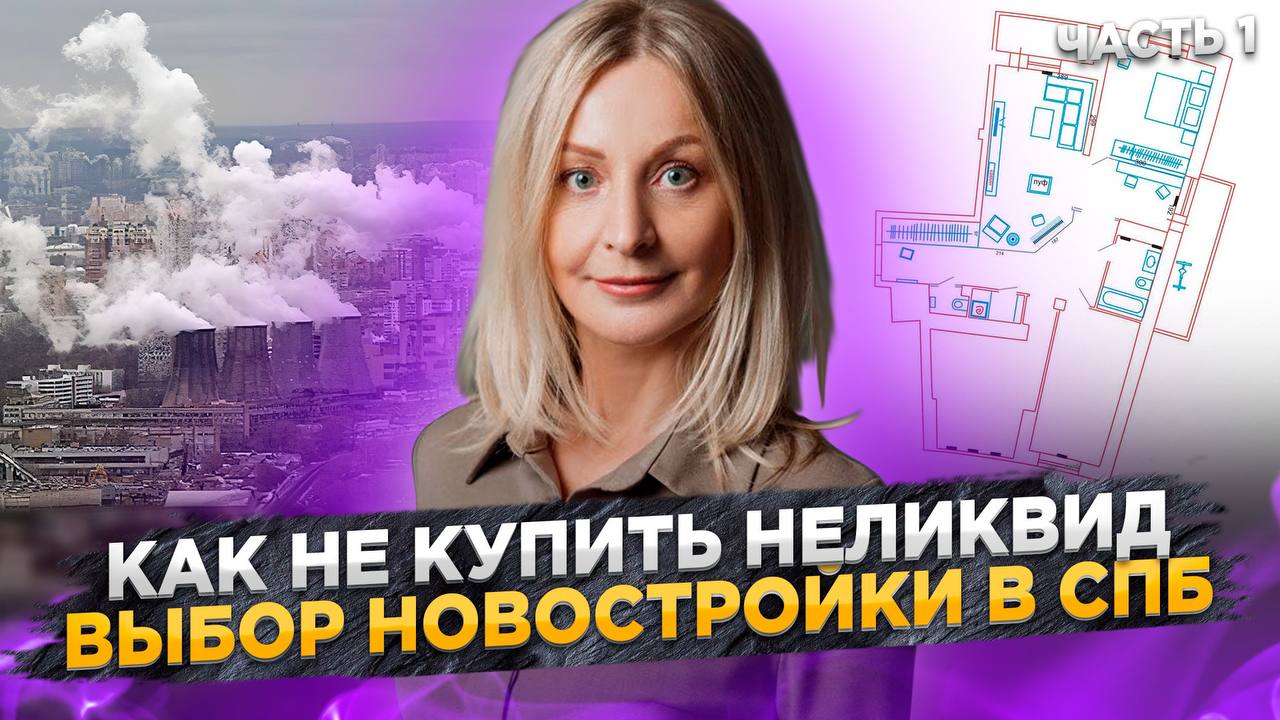 Как НЕ купить неликвид. Выбор новостройки в СПб