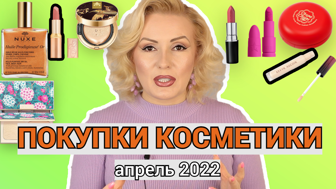 ПОКУПКИ КОСМЕТИКИ апрель 2022!!! ЛЮКС и БЮДЖЕТ. + ОТЗЫВЫ и СВОТЧИ!!!